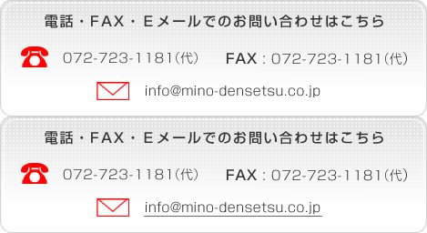 電話072-723-1181　FAX072-723-1181　info@mino-densetsu.co.jp