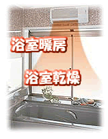浴室暖房・乾燥機の写真